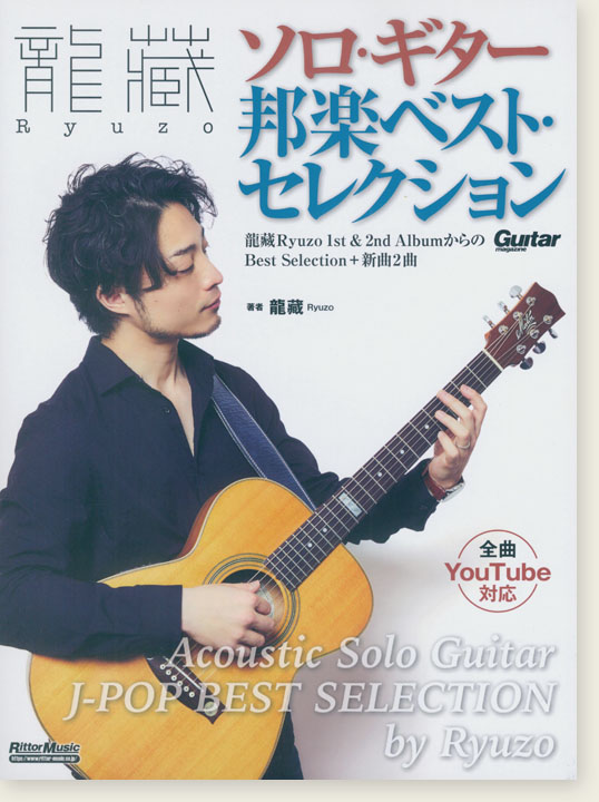 龍藏 ソロ･ギター邦楽ベスト・セレクション