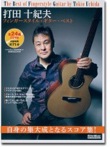 打田十紀夫 フィンガースタイル・ギター・ベスト(CD付) 打田十紀夫 フィンガースタイル・ギター・ベスト(CD付)