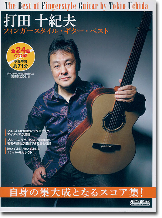 打田十紀夫 フィンガースタイル・ギター・ベスト(CD付)