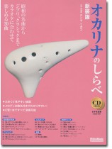 オカリナのしらべ 新装版 オカリナのしらべ 新装版