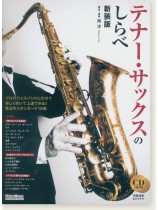 テナー・サックスのしらべ［新装版］