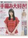 17 Spring & Summer 手編み大好き! 17 Spring & Summer 手編み大好き!