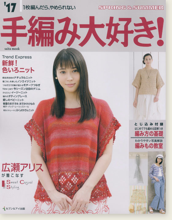 17 Spring & Summer 手編み大好き! 17 Spring & Summer 手編み大好き!