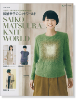 三世代に受け継がれた手編みの技法 松浦幸子のニットワールド 三世代に受け継がれた手編みの技法 松浦幸子のニットワールド