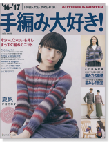 16-17 Autumn & Winter 手編み大好き! 16-17 Autumn & Winter 手編み大好き!