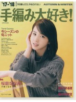 17-18 Autumn & Winter 手編み大好き! 17-18 Autumn & Winter 手編み大好き!