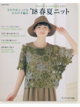 さわやかシックな 大人の手編み '18春夏ニット Spring & Summer さわやかシックな 大人の手編み '18春夏ニット Spring & Summer