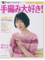 18 Spring & Summer 手編み大好き! 18 Spring & Summer 手編み大好き!