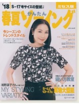 S~17号サイズ 18春夏かんたんソーイング ミセス版 S~17号サイズ 18春夏かんたんソーイング ミセス版
