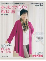 かんたんソーイング ミセス版 増刊号 ゆったりサイズのきれい服 秋冬・春夏編 かんたんソーイング ミセス版 増刊号 ゆったりサイズのきれい服 秋冬・春夏編