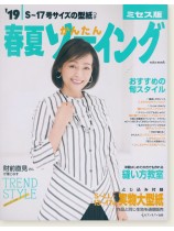 S~17号サイズ 19春夏かんたんソーイング ミセス版 S~17号サイズ 19春夏かんたんソーイング ミセス版