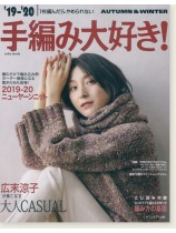 19-20 Autumn & Winter 手編み大好き! 19-20 Autumn & Winter 手編み大好き!