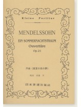 Mendelssohn Ein Sommernachtstraum Ouvertüre Op. 21／序曲《真夏の夜の夢》