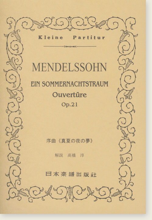 Mendelssohn Ein Sommernachtstraum Ouvertüre Op. 21／序曲《真夏の夜の夢》
