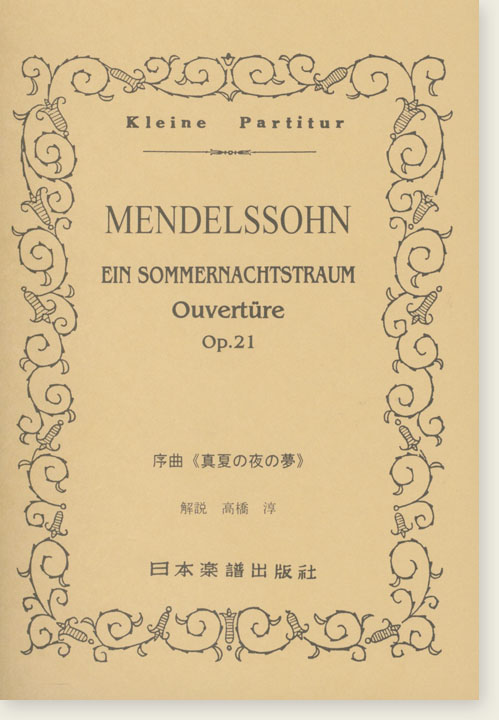 Mendelssohn Ein Sommernachtstraum Ouvertüre Op. 21/序曲《真夏の夜の夢》 Mendelssohn Ein Sommernachtstraum Ouvertüre Op. 21/序曲《真夏の夜の夢》