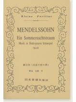 Mendelssohn "Ein Sommernachtstraum" Musik zu Shakespeares Schauspiel, Op. 61／劇音楽《真夏の夜の夢》