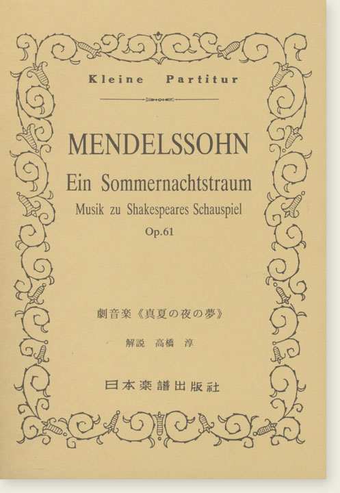 Mendelssohn "Ein Sommernachtstraum" Musik zu Shakespeares Schauspiel, Op. 61／劇音楽《真夏の夜の夢》