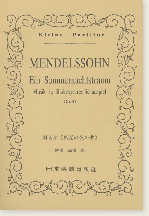 Mendelssohn "Ein Sommernachtstraum" Musik zu Shakespeares Schauspiel, Op. 61/劇音楽《真夏の夜の夢》 Mendelssohn "Ein Sommernachtstraum" Musik zu Shakespeares Schauspiel, Op. 61/劇音楽《真夏の夜の夢》