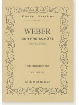Weber Der Freischütz Ouvertüre 歌劇「魔弾の射手」序曲 Weber Der Freischütz Ouvertüre 歌劇「魔弾の射手」序曲