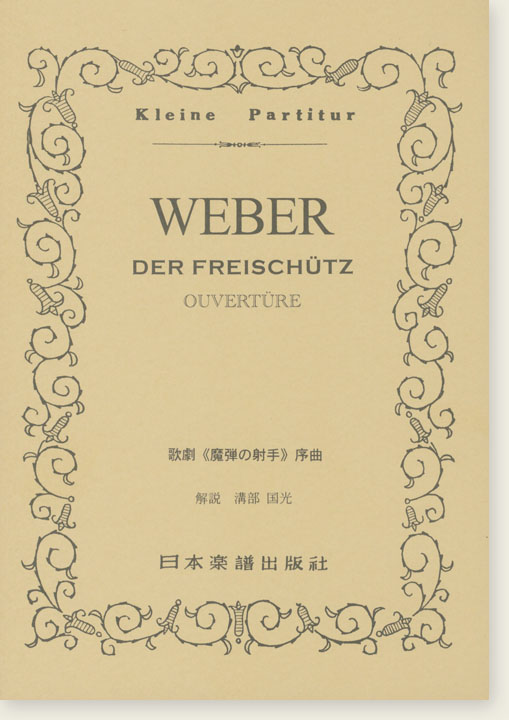 Weber Der Freischütz Ouvertüre 歌劇「魔弾の射手」序曲