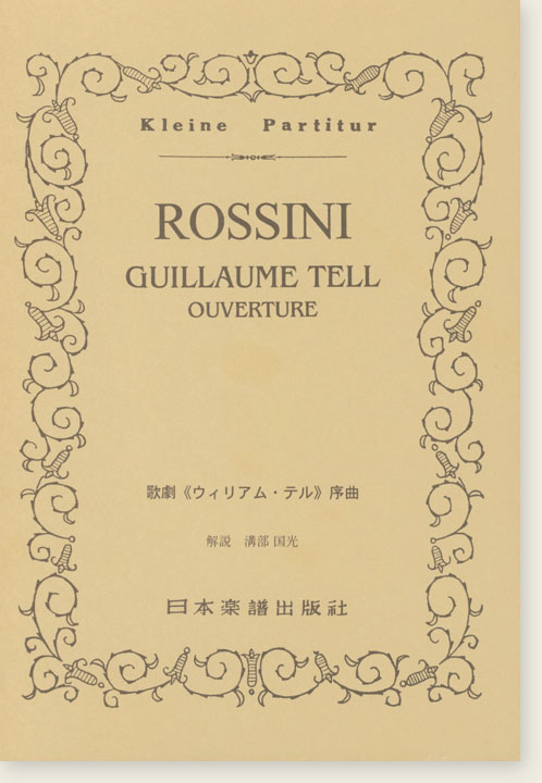 Rossini Guillaume Tell Ouverture／歌劇《ウィリアムテル》序曲