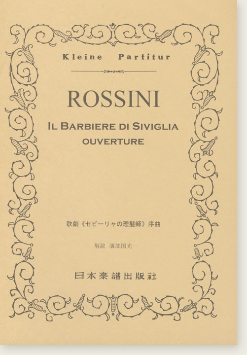 Rossini Il Barbiere di Siviglia Ouverture／歌劇《セビーリャの理髪師》序曲