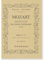 Mozart Serenade Eine kleine Nachtmusik K. 525 弦楽セレナーデ ト「アイネ・クライネ・ナハトムジーク」 Mozart Serenade Eine kleine Nachtmusik K. 525 弦楽セレナーデ ト「アイネ・クライネ・ナハトムジーク」