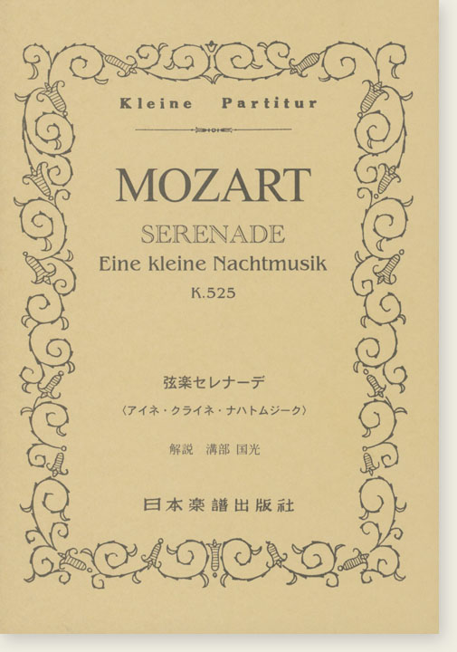 Mozart Serenade Eine kleine Nachtmusik K. 525 弦楽セレナーデ ト「アイネ・クライネ・ナハトムジーク」