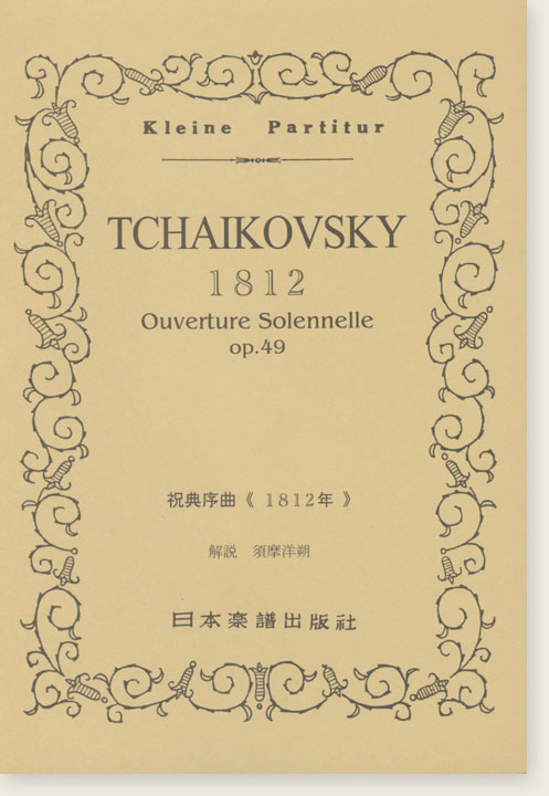 Tchaikovsky 1812 Ouverture Solennelle Op. 49／祝典序曲《1812年》