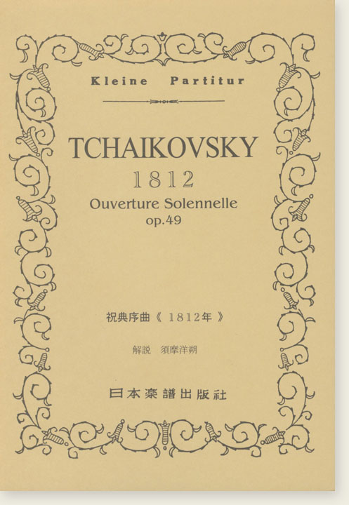 Tchaikovsky 1812 Ouverture Solennelle Op. 49/祝典序曲《1812年》 Tchaikovsky 1812 Ouverture Solennelle Op. 49/祝典序曲《1812年》