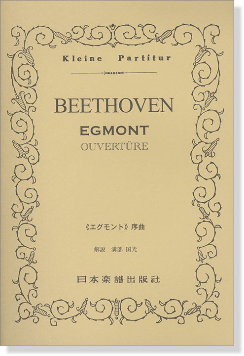 Beethoven【Egmont Ouvertüre】ベートーヴェン／「エグモント」序曲 Op.84