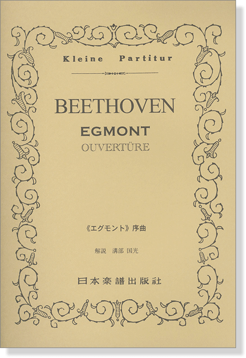 Beethoven【Egmont Ouvertüre】ベートーヴェン/「エグモント」序曲 Op.84 Beethoven【Egmont Ouvertüre】ベートーヴェン/「エグモント」序曲 Op.84