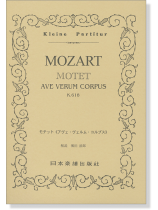 Mozart【Motet】Ave Verum Corpus K.618/モーツァルト モテット「アヴェ・ヴェルム・コルプス」 Mozart【Motet】Ave Verum Corpus K.618/モーツァルト モテット「アヴェ・ヴェルム・コルプス」