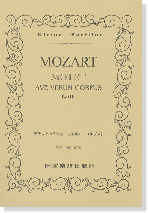Mozart【Motet】Ave Verum Corpus K.618／モーツァルト モテット「アヴェ・ヴェルム・コルプス」