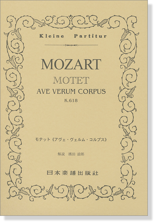 Mozart【Motet】Ave Verum Corpus K.618/モーツァルト モテット「アヴェ・ヴェルム・コルプス」 Mozart【Motet】Ave Verum Corpus K.618/モーツァルト モテット「アヴェ・ヴェルム・コルプス」