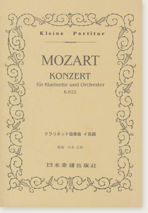 Mozart Konzert für Klarinette und Orchester K. 622 クラリネット協奏曲 イ長調