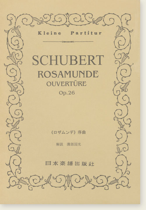 Schubert Rosamunde Ouvertüre Op. 26／《ロザムンデ》序曲
