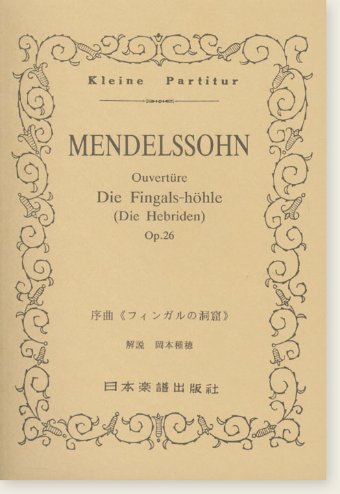 Mendelssohn Ouvertüre Die Fingals-höhle (Die Hebriden) Op. 26／序曲《フィンガルの洞窟》