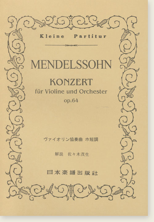 Mendelssohn Konzert für Violine und Orchester, Op. 64／ヴァイオリン協奏曲 ホ短調