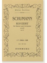 Schumann Konzert für Klavier und Orchester a-Moll Op. 54/ピアノ協奏曲 イ短調 Schumann Konzert für Klavier und Orchester a-Moll Op. 54/ピアノ協奏曲 イ短調