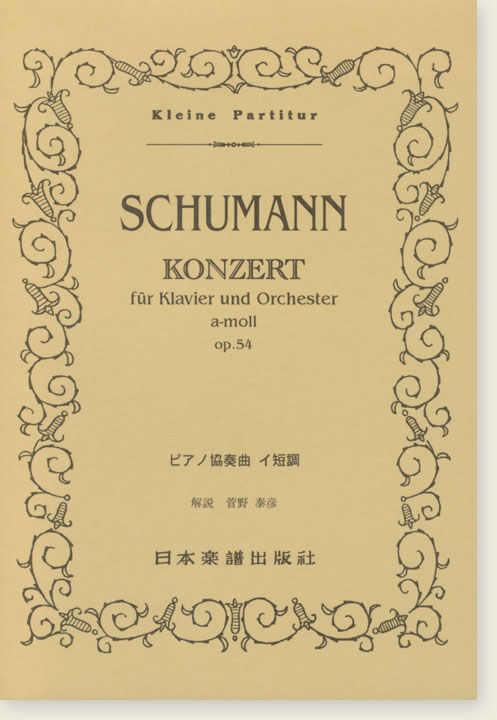 Schumann Konzert für Klavier und Orchester a-Moll Op. 54／ピアノ協奏曲 イ短調