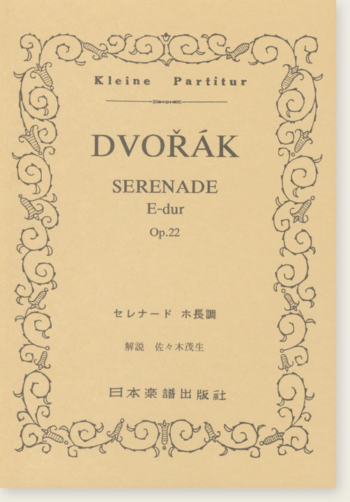 Dvořák Serenade E-dur Op. 22 セレナード ホ長調