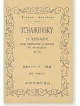 Tchaikovsky Sérénade pour Orchestre à Cordes en ut Majeur Op. 48 弦楽セレナード ハ長調