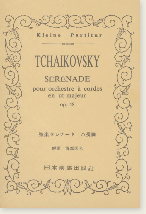 Tchaikovsky Sérénade pour Orchestre à Cordes en ut Majeur Op. 48 弦楽セレナード ハ長調