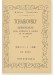 Tchaikovsky Sérénade pour Orchestre à Cordes en ut Majeur Op. 48 弦楽セレナード ハ長調