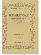 Tchaikovsky チャイコフスキー 交響曲第4番	へ短調