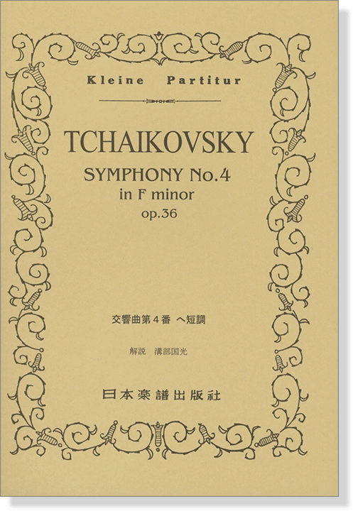 Tchaikovsky チャイコフスキー 交響曲第4番	へ短調