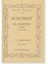 Schubert Klaviertrio B-dur Op. 99 D. 898/ピアノ三重奏曲 変ロ長調 Schubert Klaviertrio B-dur Op. 99 D. 898/ピアノ三重奏曲 変ロ長調