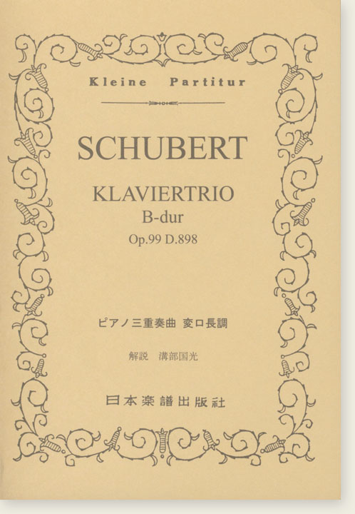 Schubert Klaviertrio B-dur Op. 99 D. 898/ピアノ三重奏曲 変ロ長調 Schubert Klaviertrio B-dur Op. 99 D. 898/ピアノ三重奏曲 変ロ長調