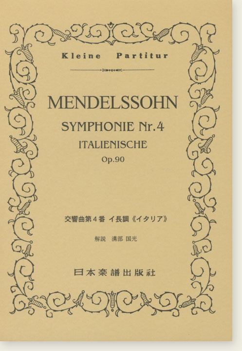 Mendelssohn Symphonie Nr. 4 Italienische Op.90／交響曲 第4番 イ長調《イタリア》